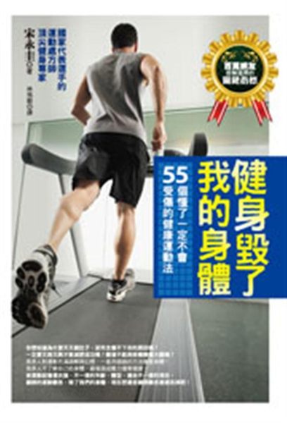(二手書)健身毀了我的身體：55個懂了一定不會受傷的健康運動法