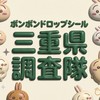 ボンボンドロップシール三重県調査隊#シルパト