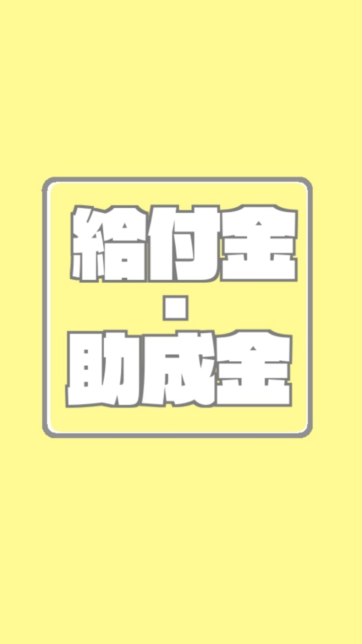 給付金・助成金で得するコミュ