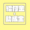 給付金・助成金で得するコミュ