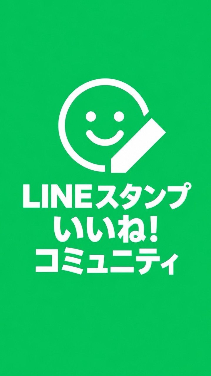 LINEスタンプのいいね！コミュニティ