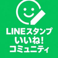 LINEスタンプのいいね！コミュニティ