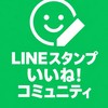 LINEスタンプのいいね！コミュニティ