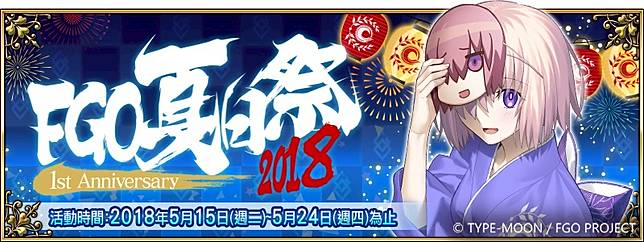 Fate Grand Order 夏日祭18 1st Anniversary 全新繪製限定禮裝 夏日祭限定福袋 5 15矚目登場 魔方網 Line Today