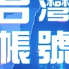 FB廣告帳戶，已認證號 (可投廣,其他需求諮詢) 臉書廣告帳號 臉書帳號