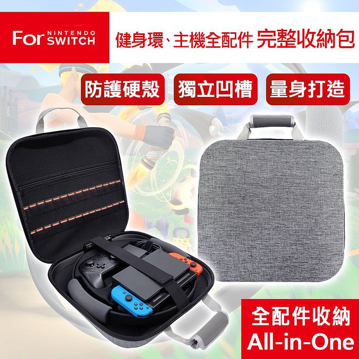 完美量身打造！健身環Switch完整攜帶！