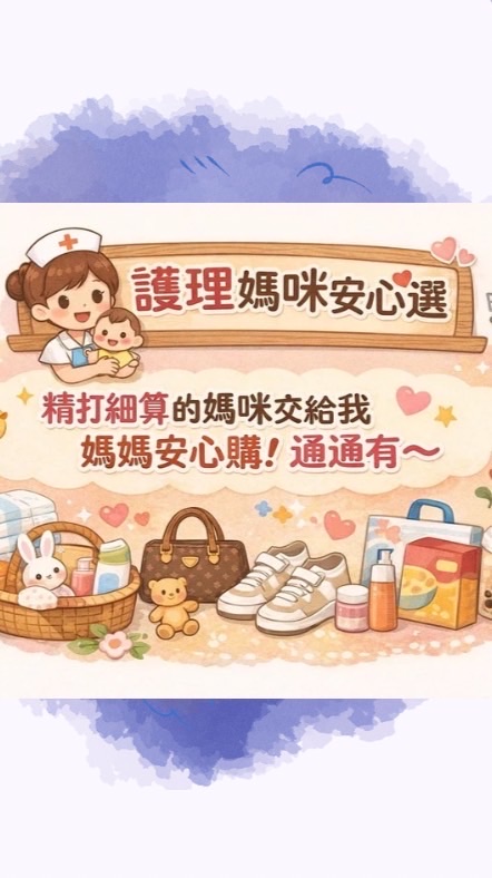 *護理媽咪安心選*