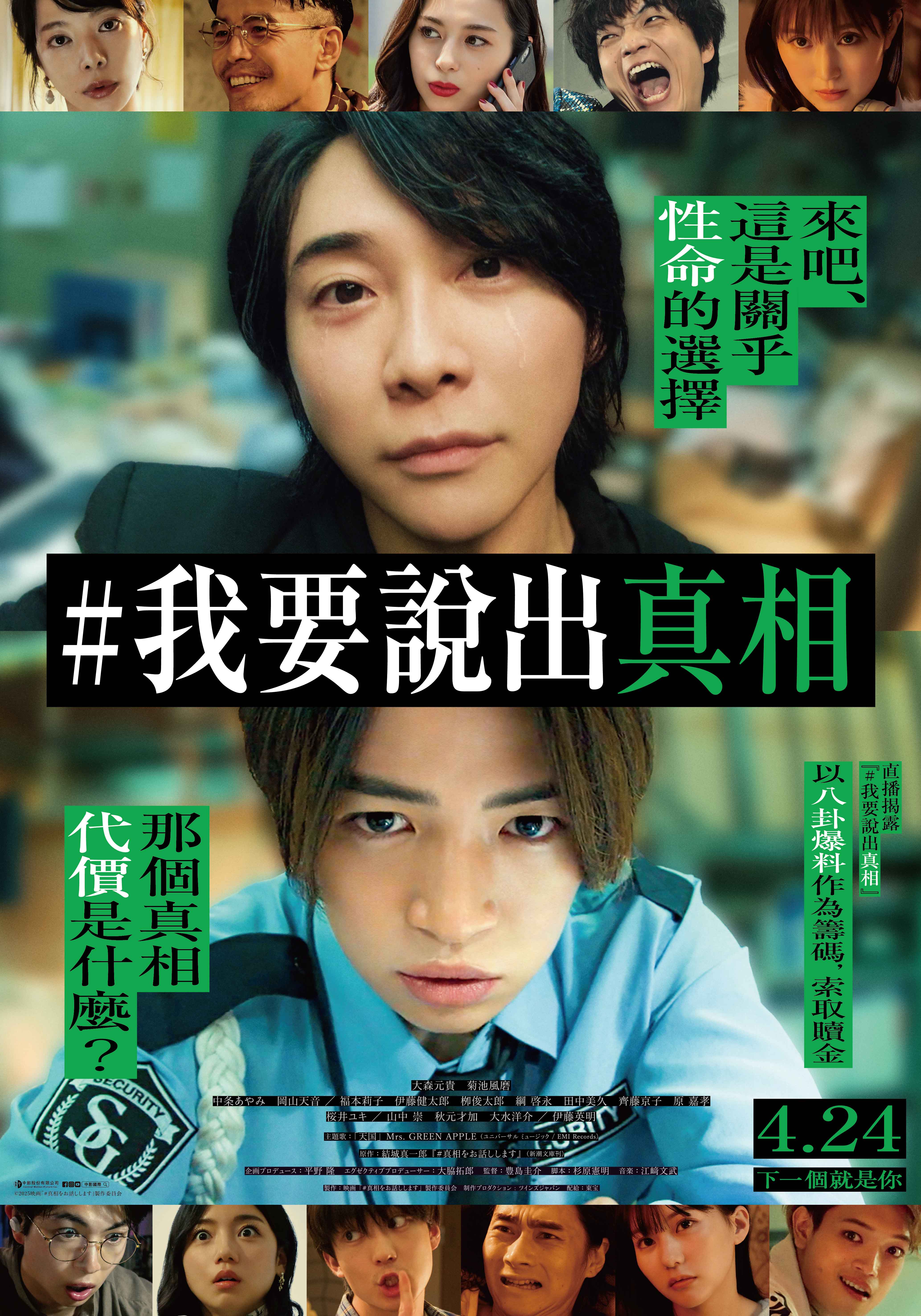 #我要說出真相 I will tell you the truth