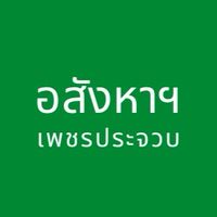 อสังหาเพชรประจวบ
