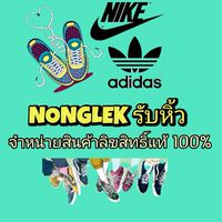🥾 NongLek รับหิ้ว