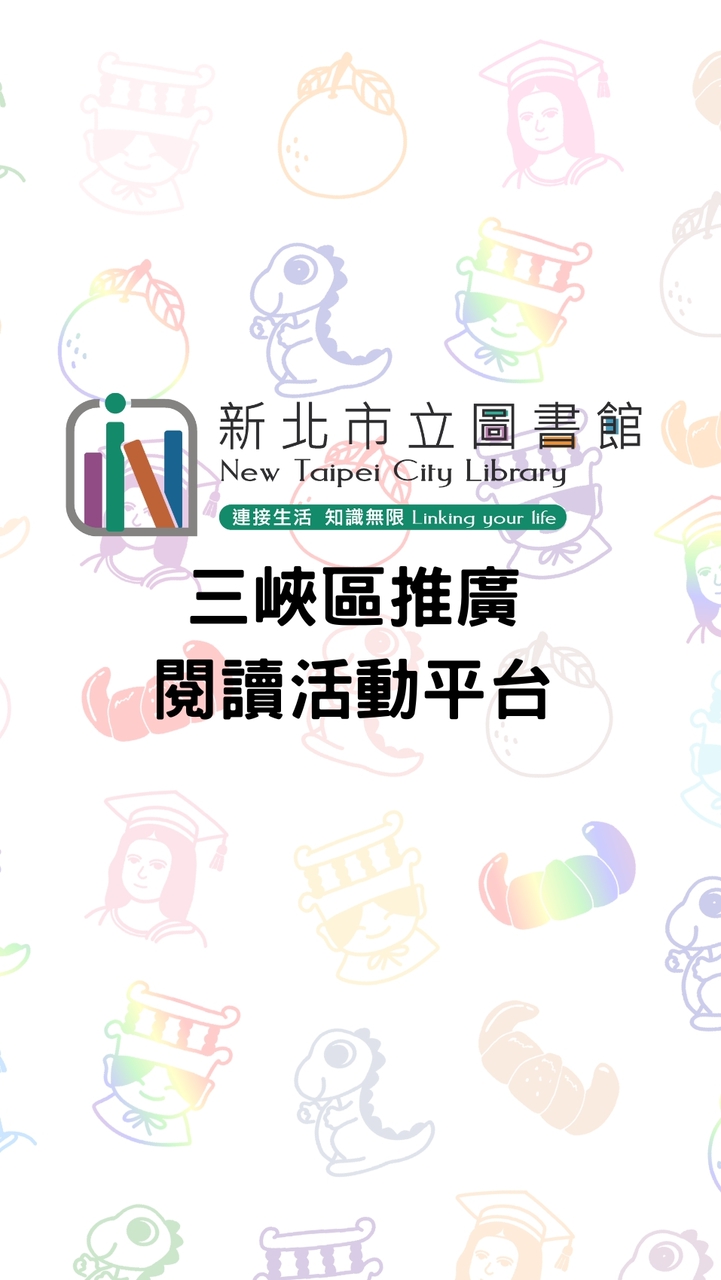 三峽區推廣閱讀活動平台