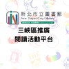 三峽區推廣閱讀活動平台