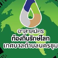 อถล./ ธนาคารขยะ ทต.นครชุม