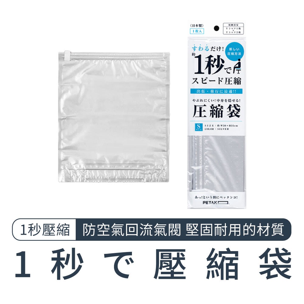 只需要1秒就能壓縮！日本創新研發止回流氣閥結構，堅固的壓縮袋材質屁股一坐就完成，不費時不費力，不需再使用工具輕鬆壓縮，節省空間更好收納【PETAKO】1秒で壓縮袋—旅行出差 / 背包客 / 換季收納—