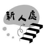 招財熊｜新手報到村♡