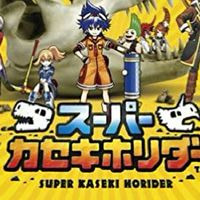 スーパーカセキホリダーの部屋