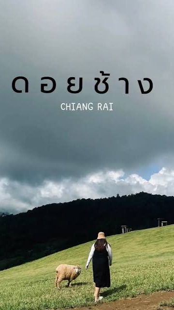 รีวิวที่พักดอยช้าง