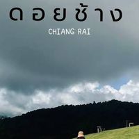 รีวิวที่พักดอยช้าง