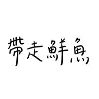 帶走鮮魚 生魚片