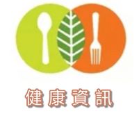 健康資訊分享社群