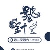 饕針嚴選🦀頂級生鮮、肉品 🔥