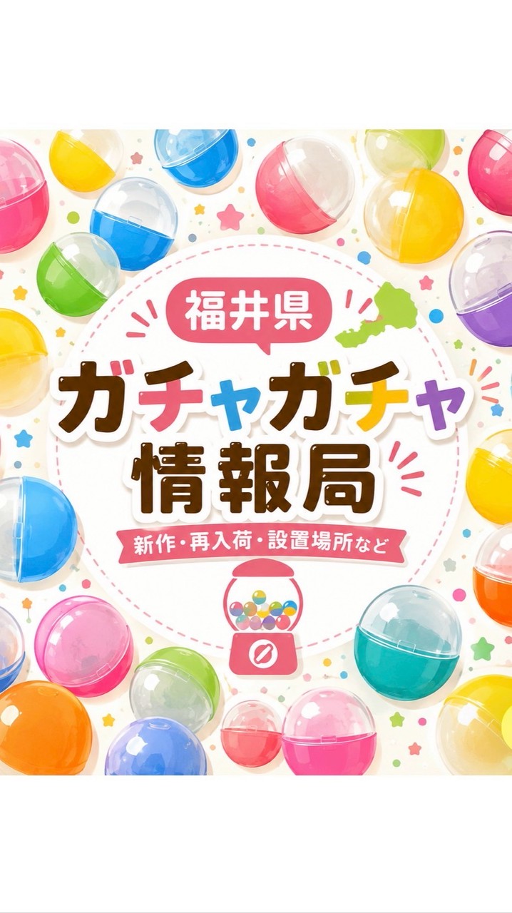 🟡福井ガチャガチャ情報局