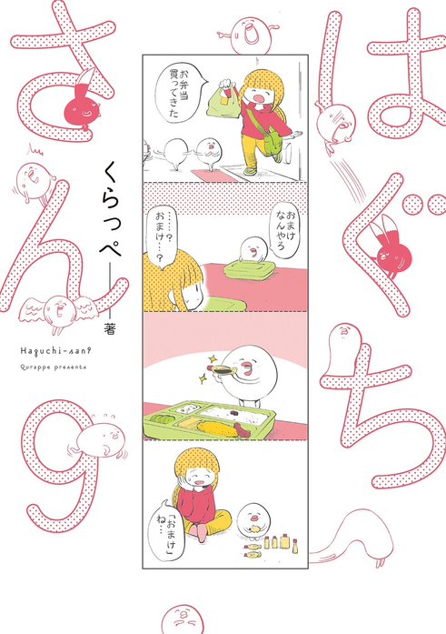 はぐちさん