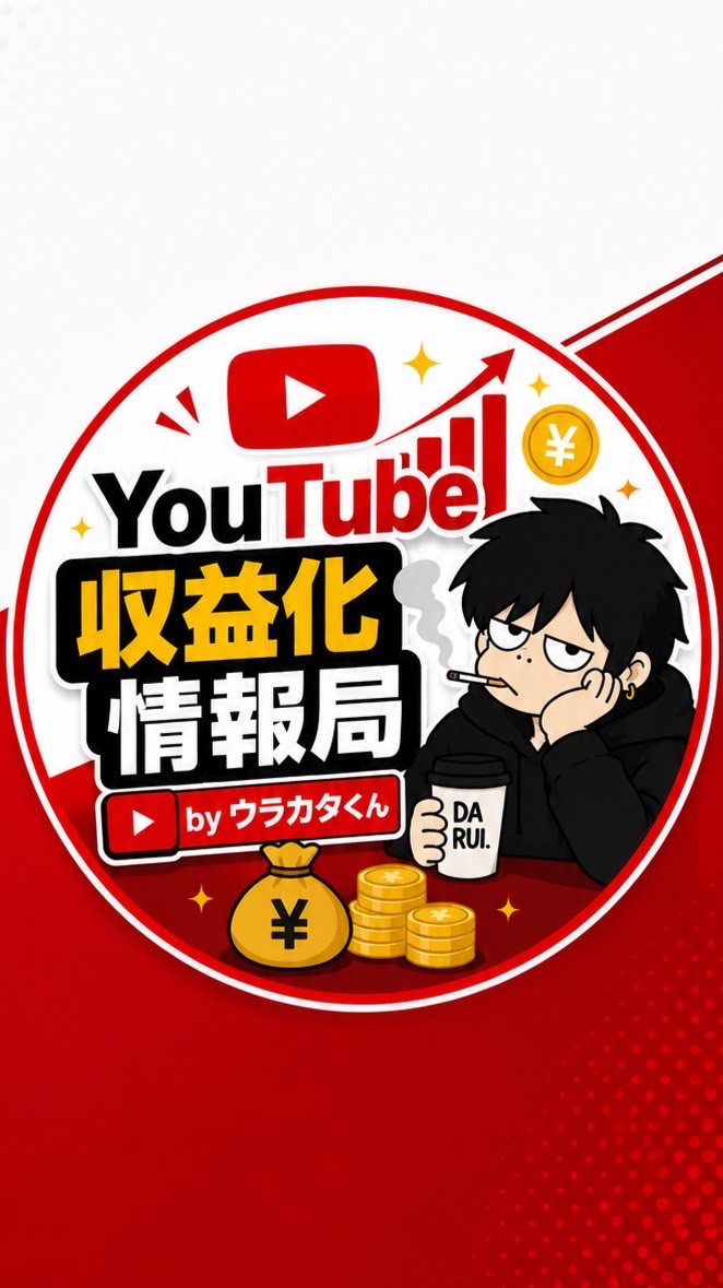 YouTube収益化情報局 by ウラカタくん