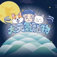 大元氣寵物