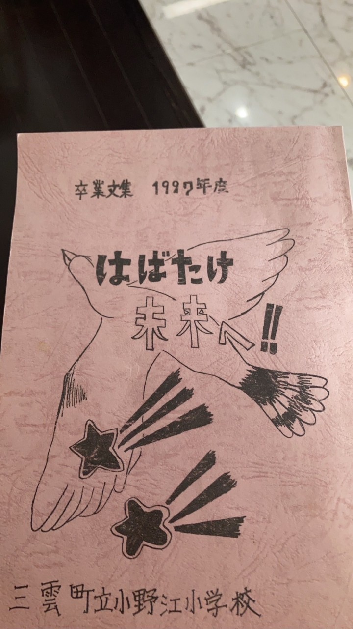 1997年小野江小学校卒業生集まれ会🎵