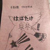 1997年小野江小学校卒業生集まれ会🎵