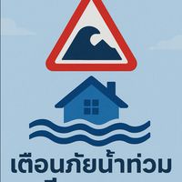 เตือนภัยน้ำท่วมแม่น้ำกก