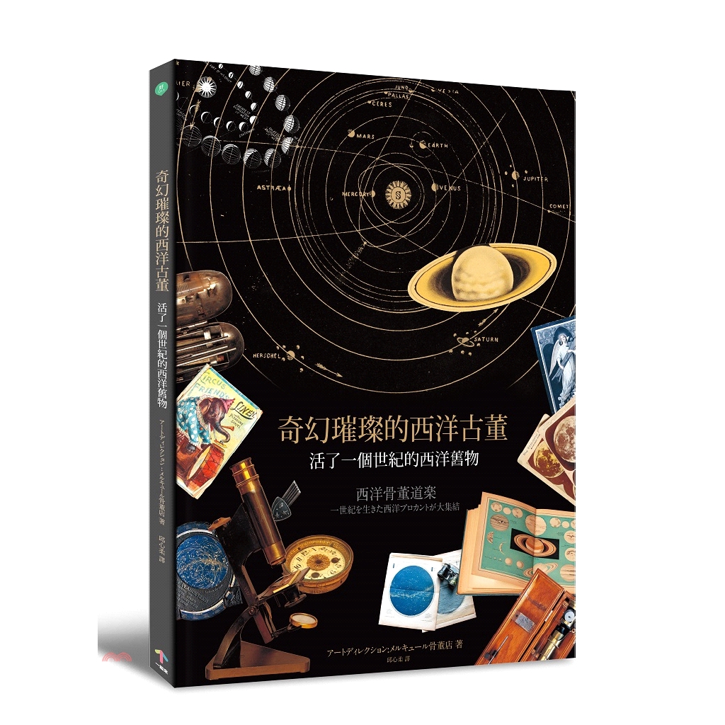 奇幻璀璨的西洋古董：活了一個世紀的西洋舊物（隨書附贈土星木版畫海報＋夜間遊樂園的明信片＋史密斯天文圖鑑藏書票）
