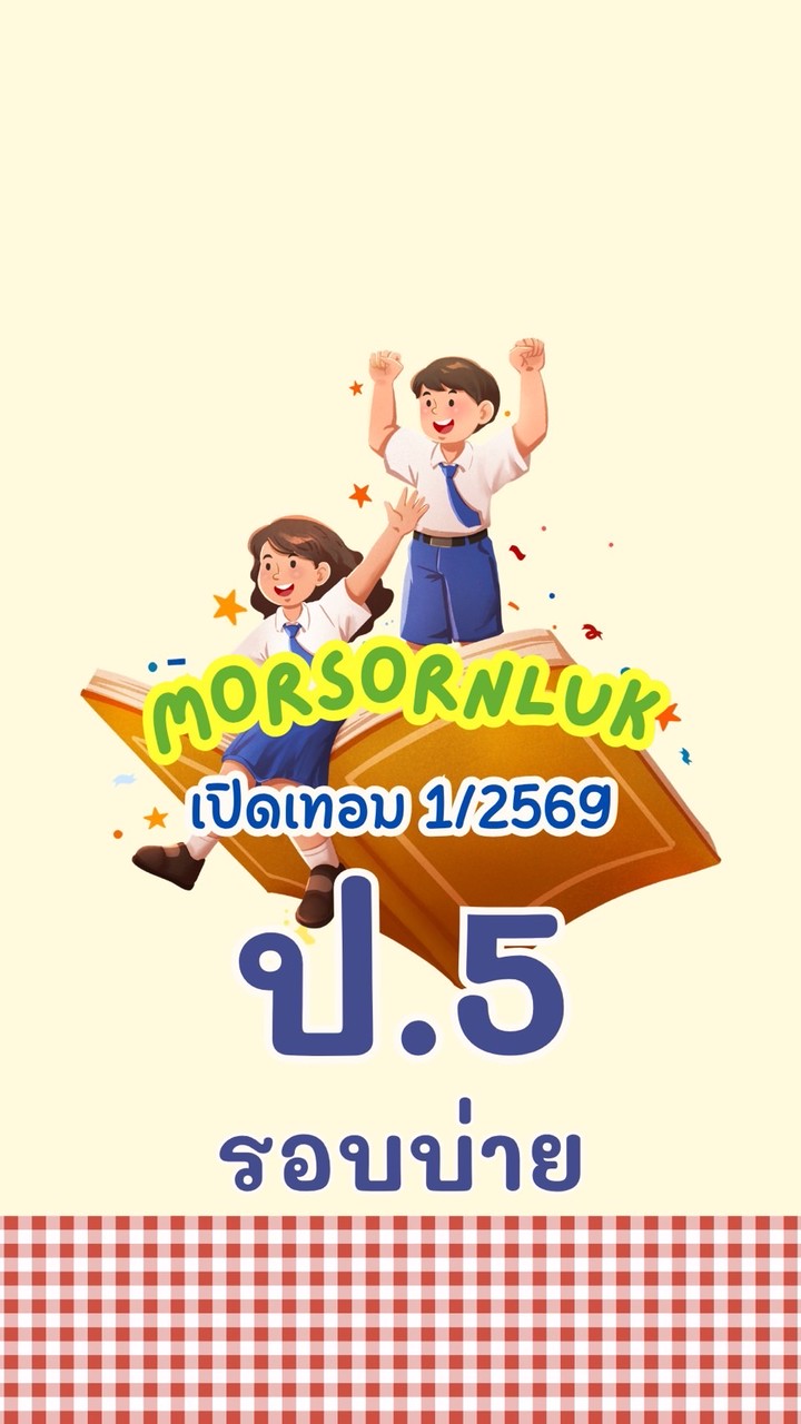 ป.5 บ่าย เทอม1 2569 MSL