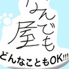 ✞なんでも屋_✞