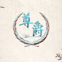 尊爵民宿社群