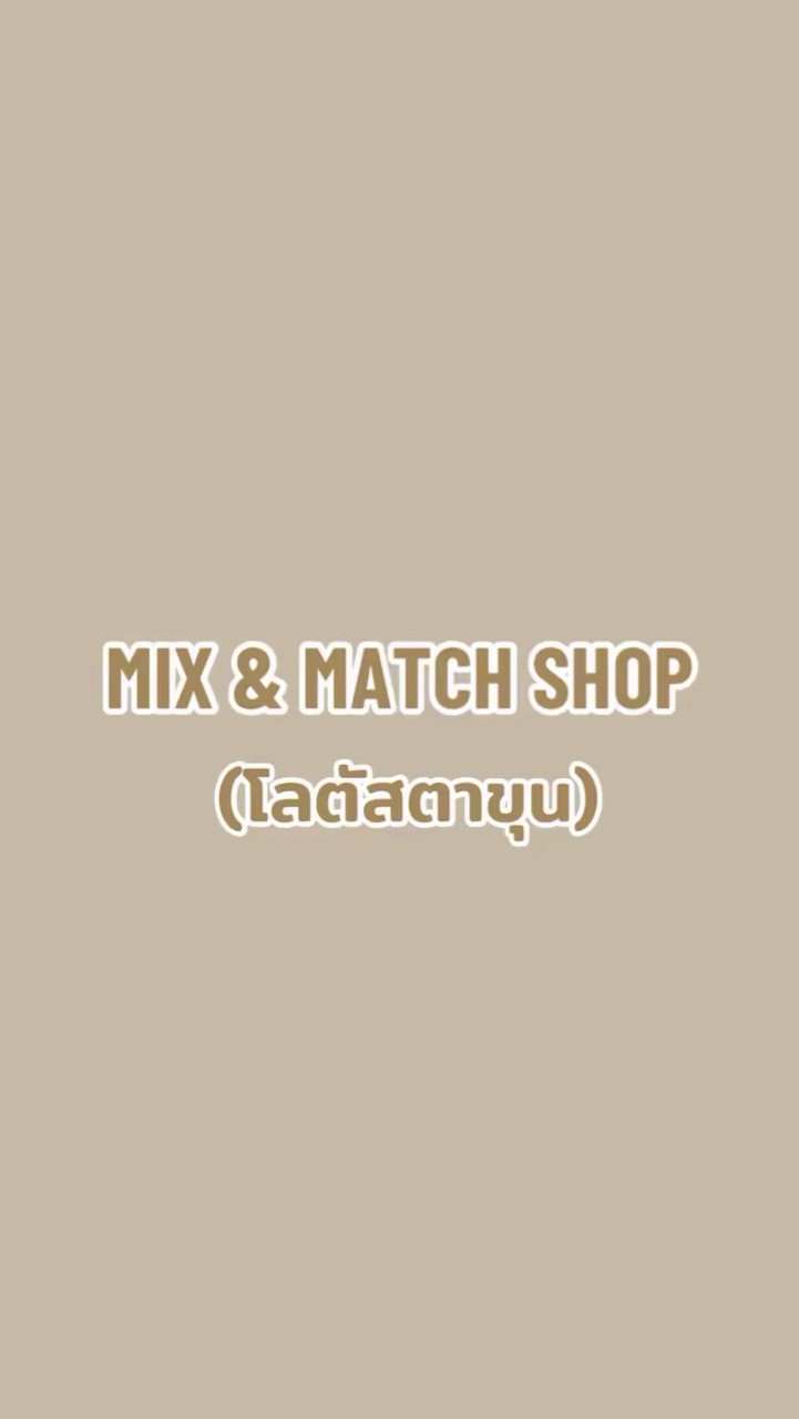 MIX&MATCH(โลตัสตาขุน)