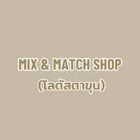 MIX&MATCH(โลตัสตาขุน)
