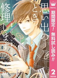 思い出のとき修理します 思い出のとき修理します 期間限定無料 2 山口いづみ 谷瑞恵 Line マンガ