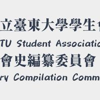 國立臺東大學學生會歷屆幹部交流群