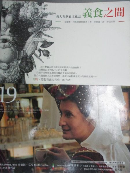 【書寶二手書T1／餐飲_QIS】義食之間-義大利飲食文化誌_艾蓮娜．柯斯提歐科維奇