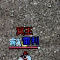 冥王雷利-天堂經典