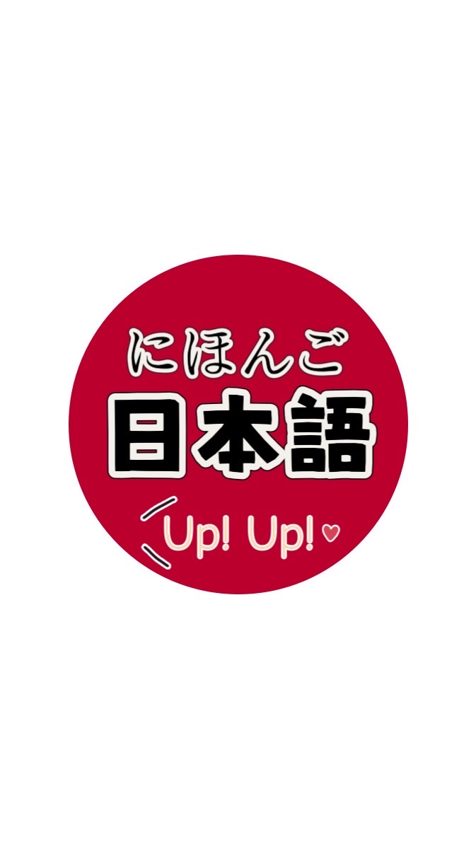 （（新））日本語學習up up