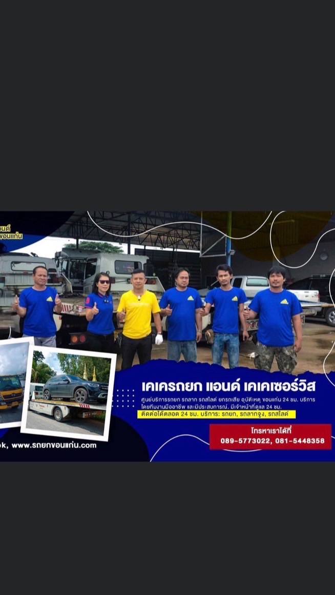 เคเครถยกขอนแก่น