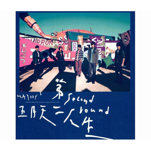 五月天 第二人生 明日版 CD (購潮8)