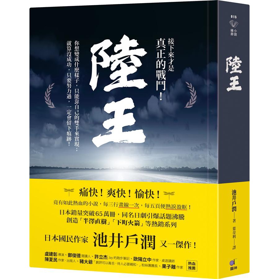 日劇有強大的戲劇與情緒張力，牽動觀眾的目光；原著則細緻寫出人物內心的各種思慮、掙扎，以及彼此產生連結的曲折過程，更是扣人心弦！ ★突破瓶頸，重新找到振作的可能！ 百年（但業績不振的）老店＋（陷入低潮的