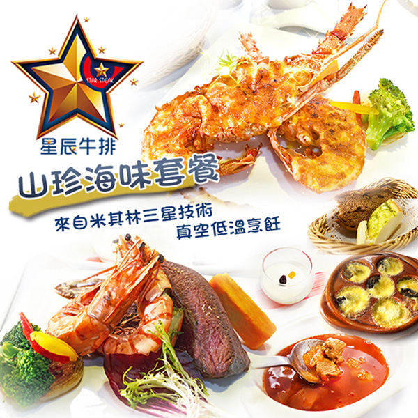 使用說明: 1.本券可雙人於星辰牛排餐廳享用-2人山珍海味套餐 2.套餐內容： 主餐：◎法式焗龍蝦(一隻)+法式舒肥牛排16oz(美國牛)+生態海藻大蝦(兩隻)。 附餐：前菜、湯品、麵包、甜點、飲料(