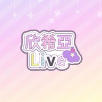 欣希亞的line 💜 台灣 Vtuber