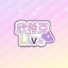 欣希亞的line 💜 台灣 Vtuber