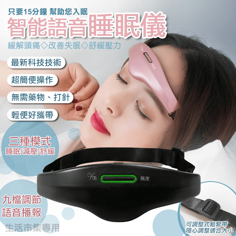 智能減壓按摩睡眠儀，現代電脈衝科技技術，舒緩焦慮。人性化語音提示，隨時掌握使用情況。具備三種模式，九檔強度調節。適用年輕人到高齡族群。人因工學環型設計，搭配可調式鬆緊帶，配戴最舒適。標準Micro U